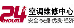 白城市24小时空调维修服务中心